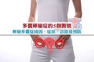 多囊卵巢症的5個警號 | 卵巢多囊症成因、症狀、診斷及預防