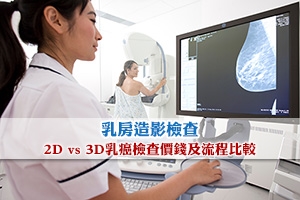 News: 乳房造影檢查 | 2D vs 3D乳癌檢查價錢及流程比較