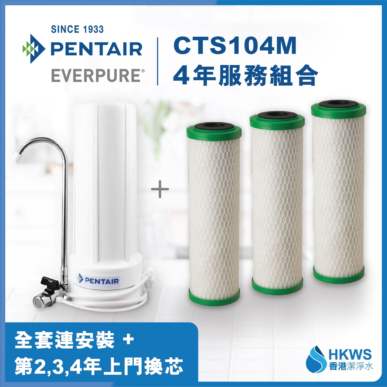Pentair CTS-104M枱上式直飲濾水器4年組合(免費上門安裝及第2,3,4年上門更換濾芯)[原廠行貨]