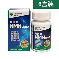 【6盒装】LiveLonger 利活加NMN9000 加强版纯度100% 60粒
