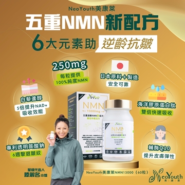 圖片 【送護膚品】日本NeoYouth美康萊NMN15000+12000Ex 五重逆齡配方 (2盒裝) 60粒