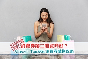 News: 消費券第二期|Alipay、Tap and Go消費券|保健品及濾水器買咩好