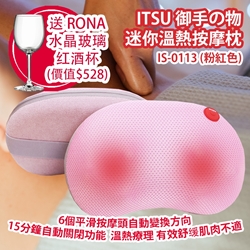 ITSU 御手の物 迷你溫熱按摩枕 IS-0113  送 RONA Mondo 水晶玻璃红酒杯 354毫升 (12oz)  [原廠行貨]
