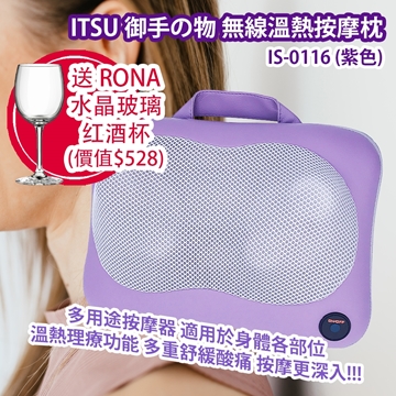 圖片 ITSU 御手の物 無線溫熱按摩枕 IS-0116 送 RONA Mondo 水晶玻璃红酒杯 354毫升 (12oz)  [原廠行貨]