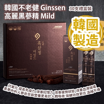 圖片 韓國不老健 Ginssen 高麗黑蔘精 Mild 30支禮盒裝 [原廠行貨]