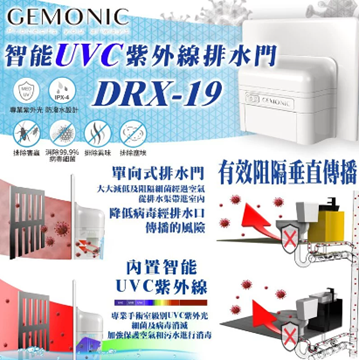 圖片 GEMONIC DRX-19 UVC殺菌活渠門 [原廠行貨]