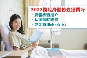 News: 2022醫院身體檢查邊間好？10間私家醫院收費及地址資訊一覽