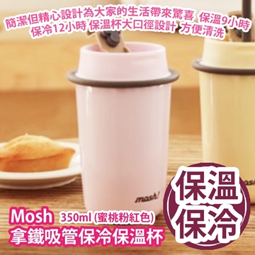 图片 Mosh 拿铁吸管保冷保温杯350ml (蜜桃粉红色) [平行进口]