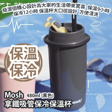 图片 Mosh 拿铁吸管保冷保温杯480ml (黑色) [平行进口]