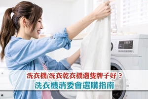 News: 【洗衣機推薦】洗衣乾衣機邊隻牌子好？洗衣機消委會選購指南