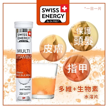 圖片 Swiss Energy 瑞士高效生物素+多維水溶片 20片