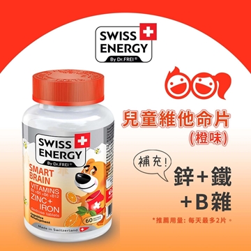 图片 Swiss Energy 儿童补脑补锌铁维他命含片 60粒