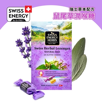 图片 Swiss Energy 瑞士草本配方鼠尾草润喉糖 75克