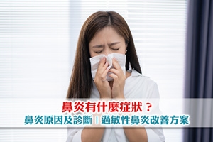 News: 鼻炎有什麼症狀？鼻炎原因及診斷 | 過敏性鼻炎改善方案