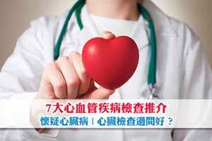 News: 心臟檢查邊間好？心臟超聲波價錢 | 7大心血管疾病檢查推介