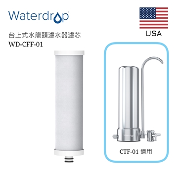 图片 Waterdrop 5重高效台上式滤水器替换滤芯WD-CFF-01 [原厂行货]