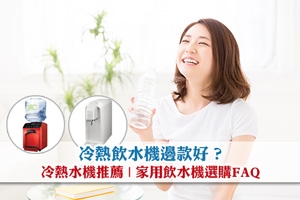 News: 冷熱飲水機邊款好？冷熱水機推薦|家用飲水機選購FAQ