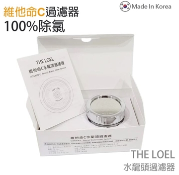 图片 The Loel 韩国维他命C 除氯水龙头滤水器基本装(滤水器X1, 滤芯X1) TLV300 [原厂行货]