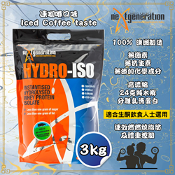 Next Generation Supplements 水解乳清分離蛋白 (凍咖啡味) 3kg