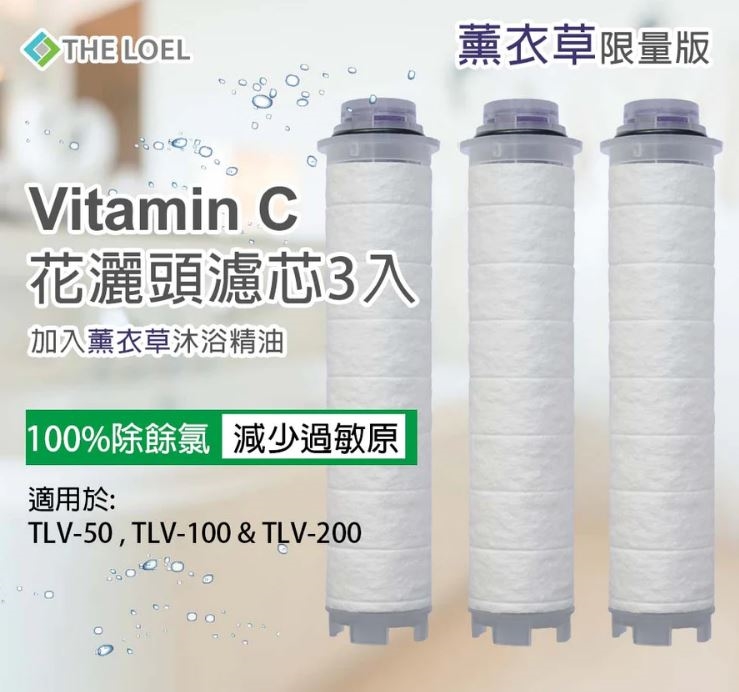 The Loel - 维他命C 莲蓬头花洒滤芯[TLV-50,TLV-100,200适用] [原厂行货] | 花灑/ 沐浴濾水器 濾芯 ...