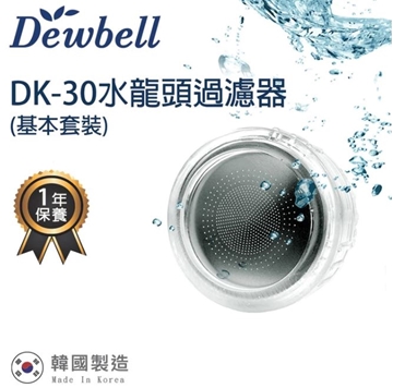图片 Dewbell - DK-30 韩国水龙头过滤器基本套装(外壳1个, 滤棉1个) [原厂行货]