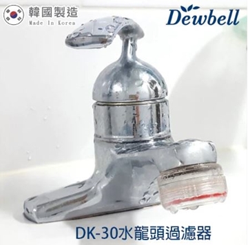 圖片 Dewbell - DK-30 韓國水龍頭過濾器基本套裝 (外殼1個, 濾棉1個) [原廠行貨]
