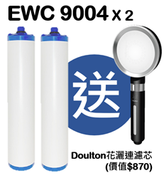Doulton EWC 9004 濾芯 (2 支組合價) (送Doulton花灑連濾芯) [原廠行貨]