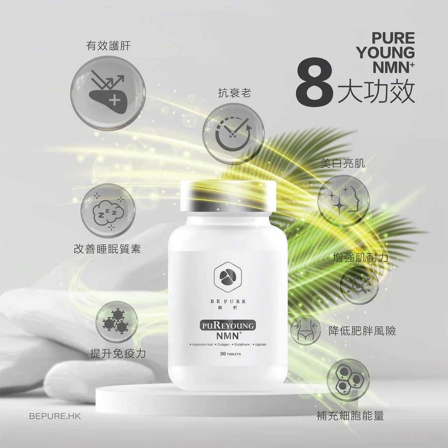 Be Pure PUREYOUNG NMN+ 30 Tablets x2 boxes | NMN | ESDlife健康網購