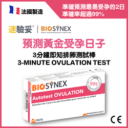 BIOSYNEX 3分钟即知排卵测试棒(一盒10支排卵测试棒)