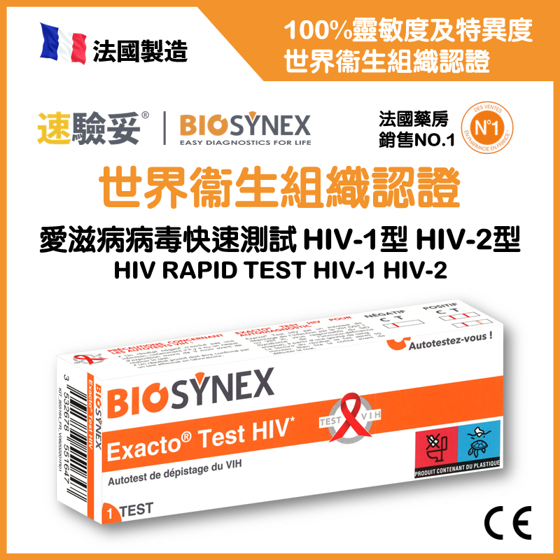 BIOSYNEX愛滋病病毒快速測試
