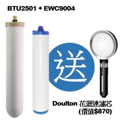 Doulton BTU 2501 濾芯 + EWC 9004 濾芯 (送Doulton花灑連濾芯)