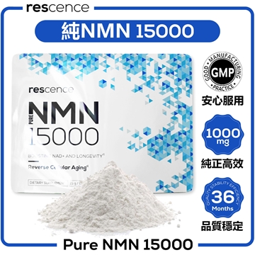 圖片 Rescence 純NMN15000 及 純白藜蘆醇15000