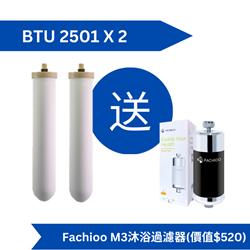 Doulton BTU 2501 濾芯 (2 支組合價) 送 Fachioo 法馳歐 F-3-沐浴過濾器 [原廠行貨]
