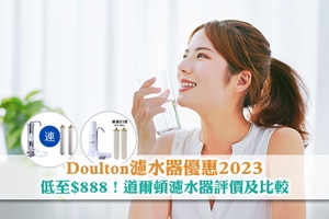 News: 限時半價！Doulton濾水器優惠2023|道爾頓濾水器評價及推薦