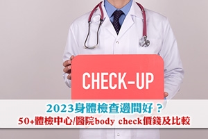 News: 2023身體檢查邊間好？50+體檢中心/醫院body check價錢及比較