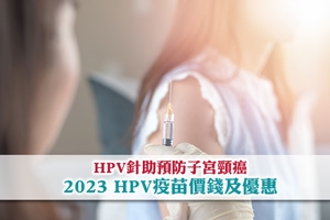 News: 2023 HPV疫苗價錢 | HPV針助預防子宮頸癌