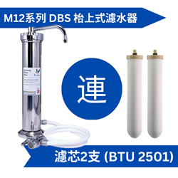 Doulton 道尔顿M12 系列DBS + (共2个BTU 2501 滤芯) 台上式滤水器[原厂行货]