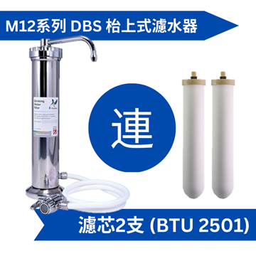 图片 Doulton 道尔顿M12 系列DBS + (共2个BTU 2501 滤芯) 台上式滤水器[原厂行货]