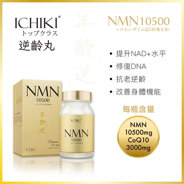 圖片 【3盒優惠裝】ICHIKI NMN 10500逆齡丸 (60粒x3樽) 送 ICHIKI 強腎甲魚精 1盒