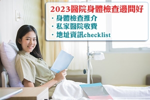News: 2023醫院身體檢查邊間好？10間私家醫院收費及地址資訊一覽