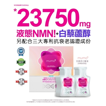 图片 mumo NMN白藜芦醇抗衰老口服液30克x10包