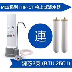 Doulton 道爾頓 M12 系列 HIP-CT + (共2支 BTU 2501 濾芯) 枱上式濾水器 [原廠行貨]