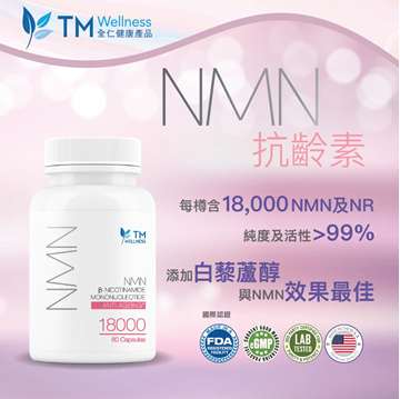 圖片 【禮盒裝】TM Wellness NMN 18000 抗齡素 60粒 x 3樽 送超級綠素 225克 1樽