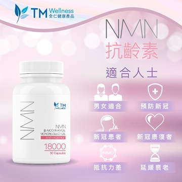 圖片 【禮盒裝】TM Wellness NMN 18000 抗齡素 60粒 x 3樽 送超級綠素 225克 1樽