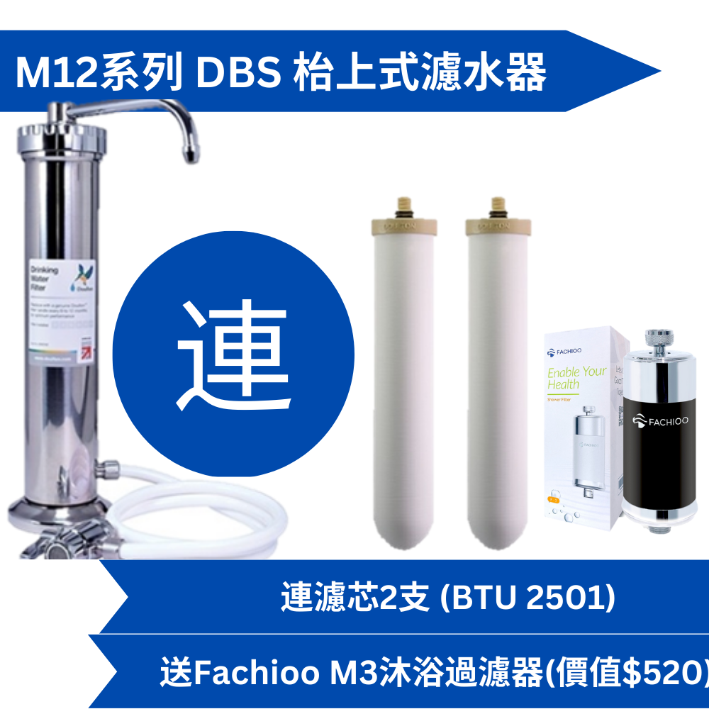 Doulton道爾頓M12系列DBS(共2個BTU2501濾芯)枱上式濾水器送Fachioo F-3-沐浴過濾器[原廠行貨]