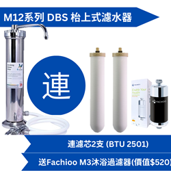 Doulton 道爾頓 M12 系列 DBS (共2個 BTU 2501 濾芯) 枱上式濾水器 送Fachioo F-3-沐浴過濾器 [原廠行貨]