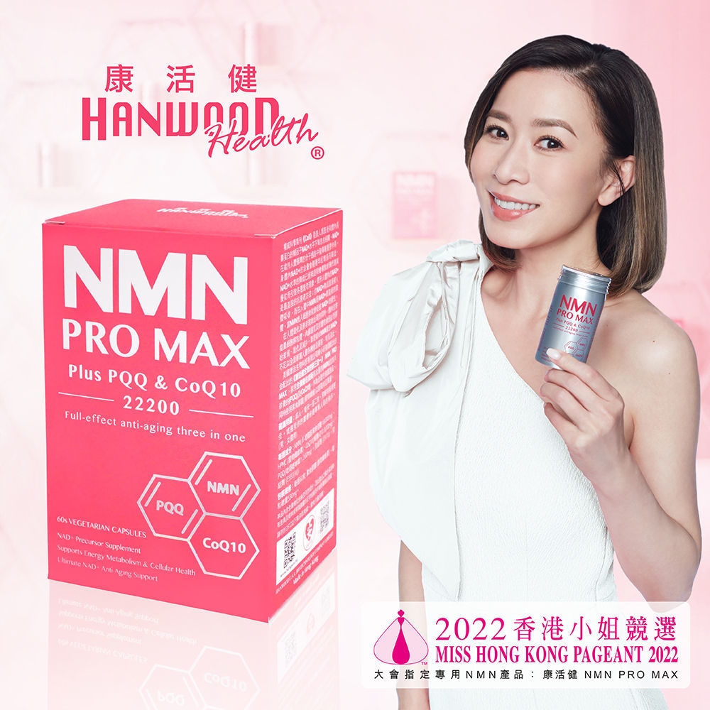 康活健全效逆齡三合一NMN PRO MAX Plus PQQ & CoQ10 22200 60粒x3盒