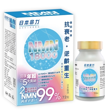 日本命力| NMN18000 | 72粒| NMN | ESDlife健康網購