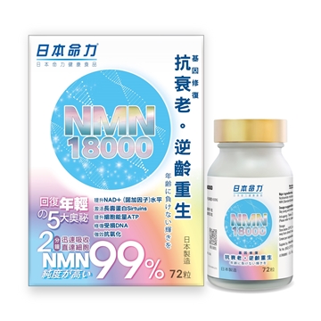 日本命力| NMN18000 | 72粒| NMN | ESDlife健康網購