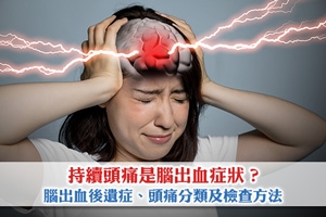 News: 持續頭痛是腦出血症狀？腦出血後遺症嚴重|頭痛分類及檢查方法